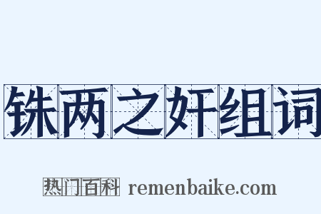 铢两之奸组词是什么意思的图片